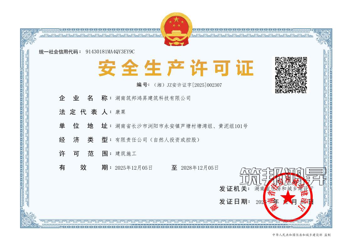 安全生產(chǎn)許可證-筑邦鴻昇