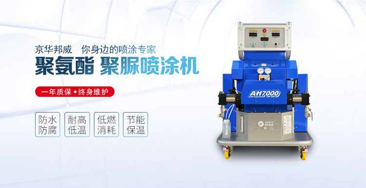 聚氨酯噴涂設(shè)備施工的材料有什么特點(diǎn)？京華邦威