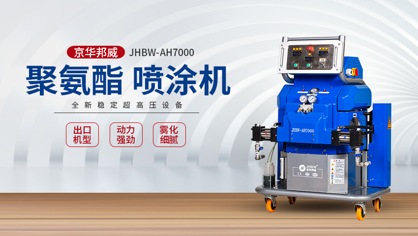 輕鋼別墅聚氨酯噴涂機(jī)如何選擇？